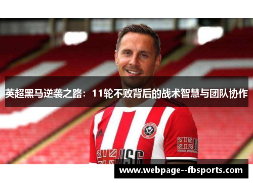 英超黑马逆袭之路:11轮不败背后的战术智慧与团队协作 英超黑马逆袭之路:11轮不败背后的战术智慧与团队协作