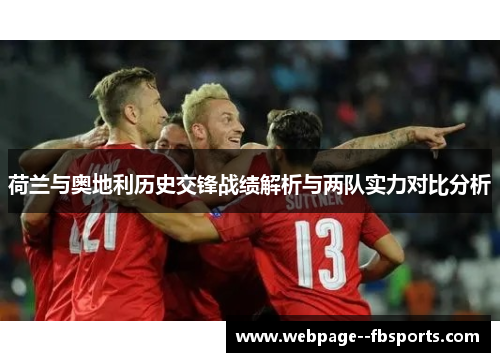 荷兰与奥地利历史交锋战绩解析与两队实力对比分析