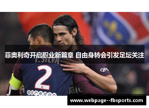 菲奥利奇开启职业新篇章 自由身转会引发足坛关注