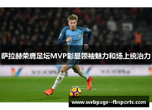 萨拉赫荣膺足坛MVP彰显领袖魅力和场上统治力