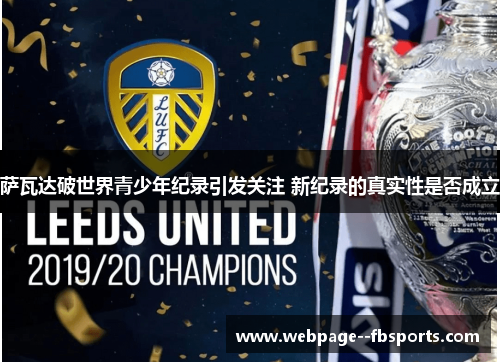 萨瓦达破世界青少年纪录引发关注 新纪录的真实性是否成立 萨瓦达破世界青少年纪录引发关注 新纪录的真实性是否成立