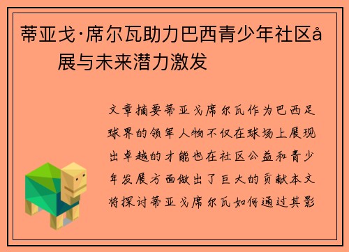 蒂亚戈·席尔瓦助力巴西青少年社区发展与未来潜力激发