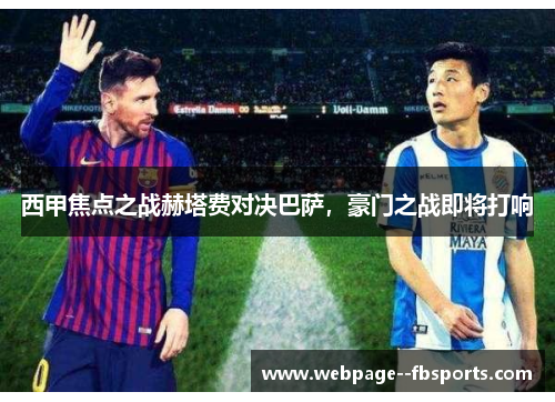 西甲焦点之战赫塔费对决巴萨，豪门之战即将打响