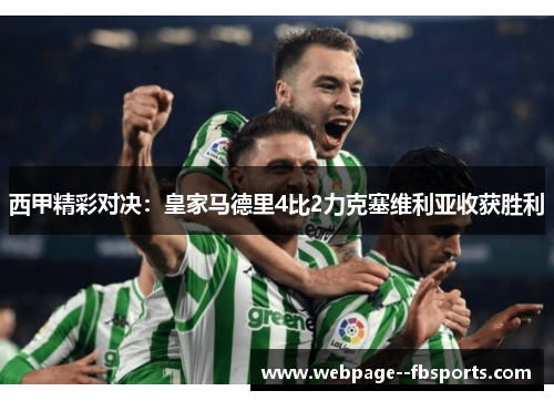 西甲精彩对决：皇家马德里4比2力克塞维利亚收获胜利