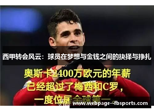 西甲转会风云:球员在梦想与金钱之间的抉择与挣扎 西甲转会风云:球员在梦想与金钱之间的抉择与挣扎