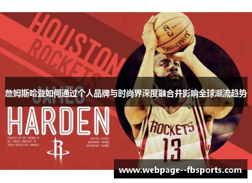 詹姆斯哈登如何通过个人品牌与时尚界深度融合并影响全球潮流趋势