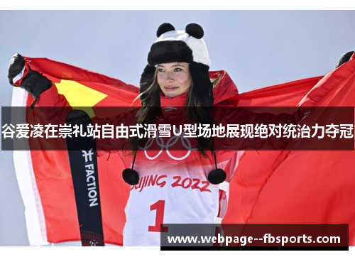 谷爱凌在崇礼站自由式滑雪U型场地展现绝对统治力夺冠