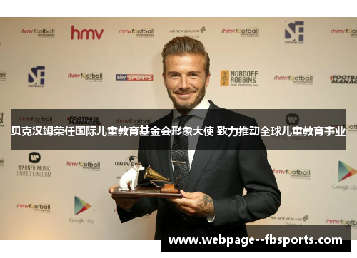 贝克汉姆荣任国际儿童教育基金会形象大使 致力推动全球儿童教育事业