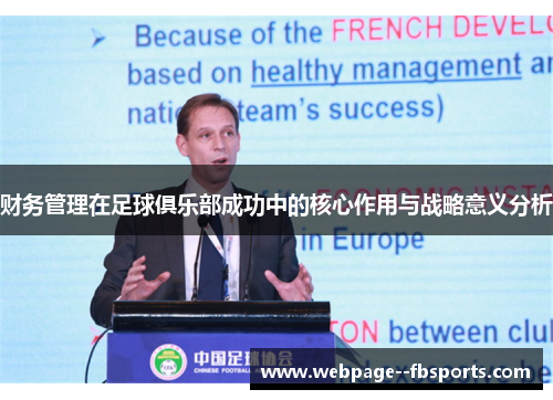 财务管理在足球俱乐部成功中的核心作用与战略意义分析