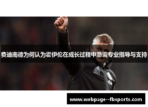 费迪南德为何认为霍伊伦在成长过程中急需专业指导与支持