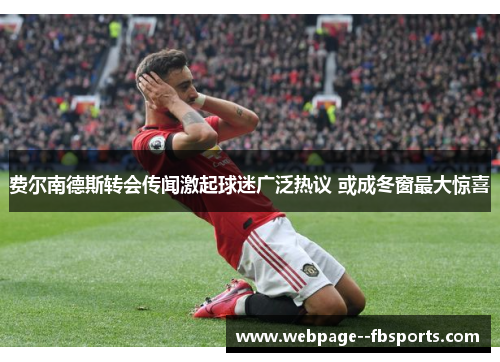 费尔南德斯转会传闻激起球迷广泛热议 或成冬窗最大惊喜