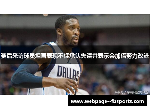 赛后采访球员坦言表现不佳承认失误并表示会加倍努力改进