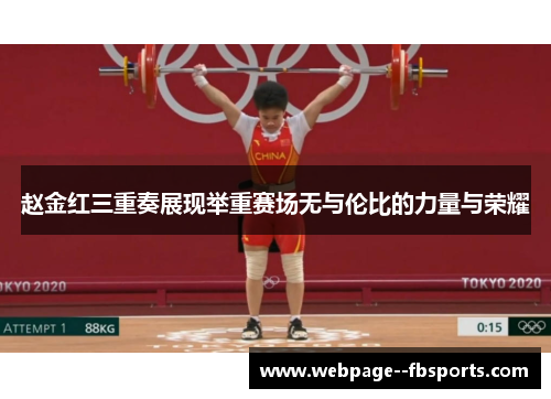 赵金红三重奏展现举重赛场无与伦比的力量与荣耀 赵金红三重奏展现举重赛场无与伦比的力量与荣耀