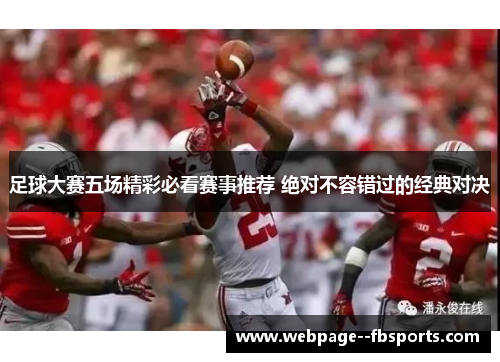 足球大赛五场精彩必看赛事推荐 绝对不容错过的经典对决