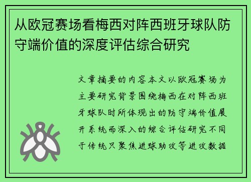 从欧冠赛场看梅西对阵西班牙球队防守端价值的深度评估综合研究