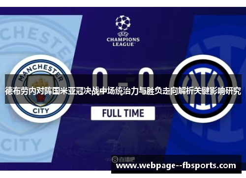 德布劳内对阵国米亚冠决战中场统治力与胜负走向解析关键影响研究 德布劳内对阵国米亚冠决战中场统治力与胜负走向解析关键影响研究