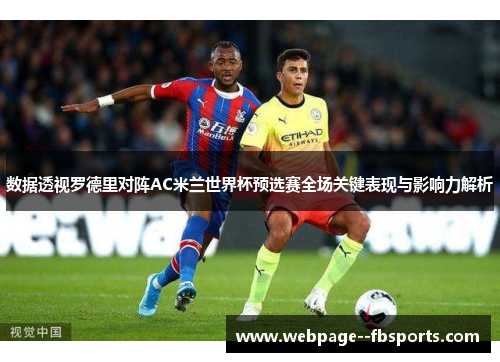 数据透视罗德里对阵AC米兰世界杯预选赛全场关键表现与影响力解析 数据透视罗德里对阵AC米兰世界杯预选赛全场关键表现与影响力解析