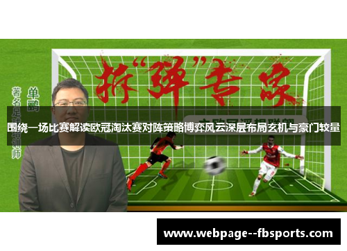 围绕一场比赛解读欧冠淘汰赛对阵策略博弈风云深层布局玄机与豪门较量 围绕一场比赛解读欧冠淘汰赛对阵策略博弈风云深层布局玄机与豪门较量