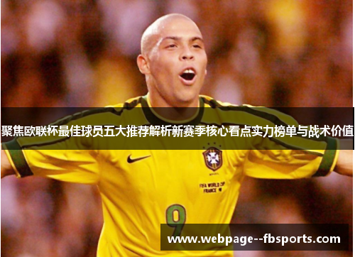 聚焦欧联杯最佳球员五大推荐解析新赛季核心看点实力榜单与战术价值 聚焦欧联杯最佳球员五大推荐解析新赛季核心看点实力榜单与战术价值