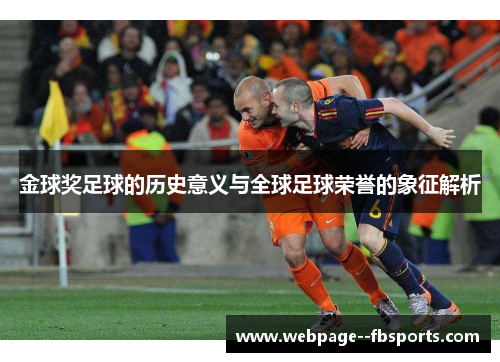 金球奖足球的历史意义与全球足球荣誉的象征解析