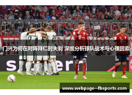 门兴为何在对阵拜仁时失利 深度分析球队战术与心理因素 门兴为何在对阵拜仁时失利 深度分析球队战术与心理因素