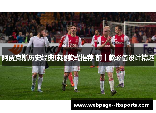 阿贾克斯历史经典球服款式推荐 前十款必备设计精选