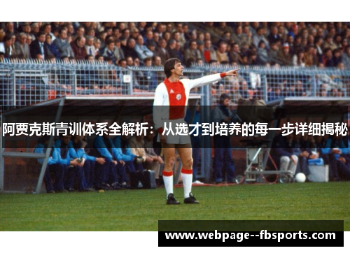 阿贾克斯青训体系全解析:从选才到培养的每一步详细揭秘 阿贾克斯青训体系全解析:从选才到培养的每一步详细揭秘