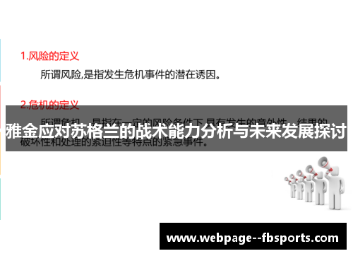 雅金应对苏格兰的战术能力分析与未来发展探讨