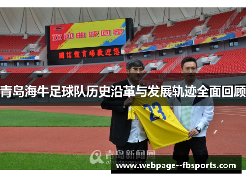 青岛海牛足球队历史沿革与发展轨迹全面回顾 青岛海牛足球队历史沿革与发展轨迹全面回顾