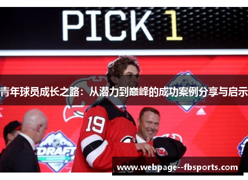 青年球员成长之路：从潜力到巅峰的成功案例分享与启示