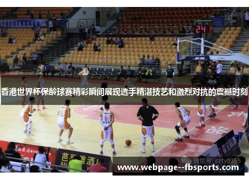 香港世界杯保龄球赛精彩瞬间展现选手精湛技艺和激烈对抗的震撼时刻