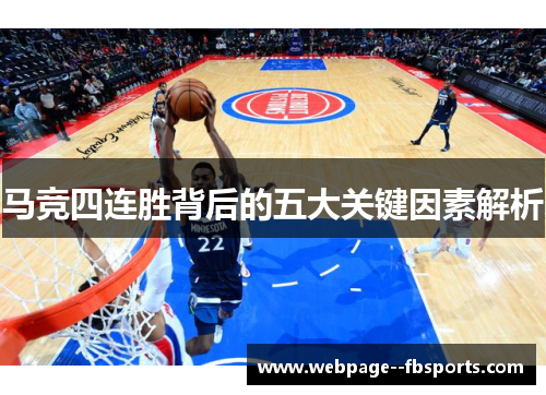 马竞四连胜背后的五大关键因素解析
