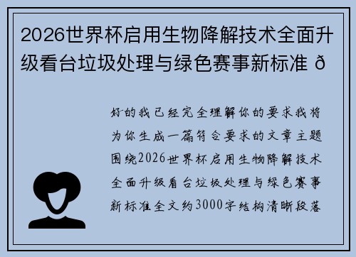 2026世界杯启用生物降解技术全面升级看台垃圾处理与绿色赛事新标准 🌱⚽