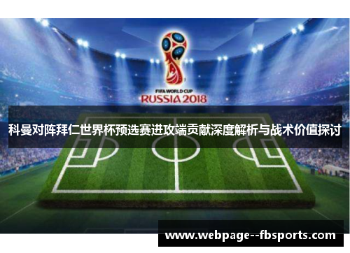 科曼对阵拜仁世界杯预选赛进攻端贡献深度解析与战术价值探讨