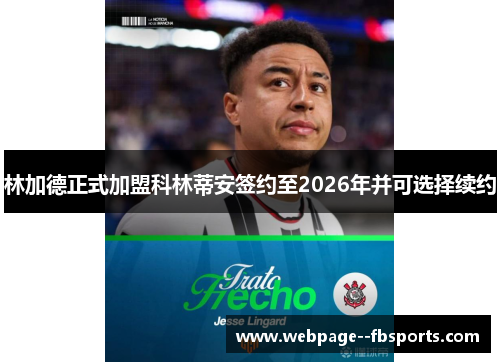 林加德正式加盟科林蒂安签约至2026年并可选择续约