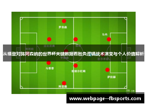 从福登对阵阿森纳的世界杯关键数据看胜负逻辑战术演变与个人价值解析
