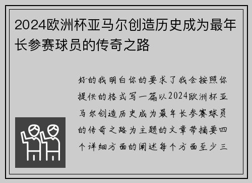 2024欧洲杯亚马尔创造历史成为最年长参赛球员的传奇之路