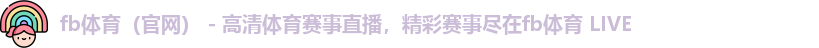 fb体育